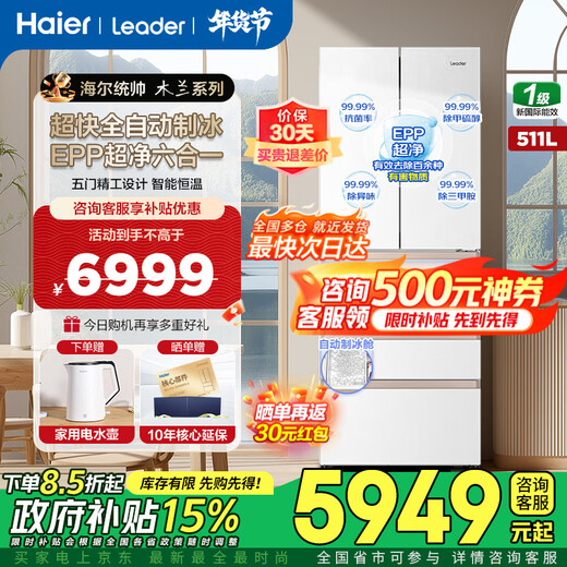 Haier Smart Home Refrigerator 511 liters Japanese-style five-door French-style multi-door automatic ice making first-class energy efficiency dual frequency conversion EPP ultra-clean freezing smart constant temperature white Leader refrigerator 511 liters Mulan White + Japanese five-door + automatic ice making + freezing constant temperature