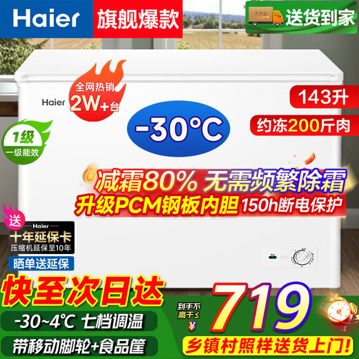 Haier small freezer series 100/143/201/300 liters household single temperature horizontal freezer automatic frost reduction, antibacterial and odor-free fully frozen fully refrigerated switchable freezer first level energy saving 143 liters -30 deep cold frost reduction 80% | Approximately 200Jin Jin is equal to 0.5kg