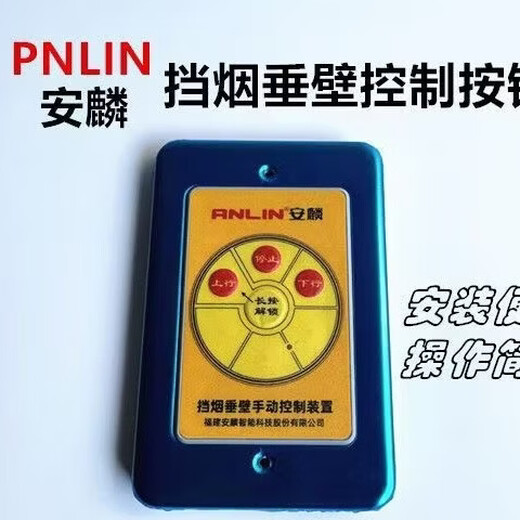 Anlin movable smoke barrier vertical wall controller fire shutter door controller YCB1P12QL default