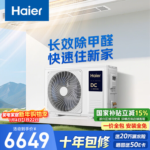Haier central air conditioning 2 HP duct machine one drag one Yunshu pilot version home formaldehyde removal bedroom two units 100% pure copper tube KFRd-50NW/78EL81PU1 national subsidy