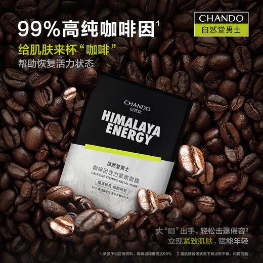 自然堂（CHANDO）男士专用面膜 咖啡因活力紧致面膜24mL*5PCS（紧致补水）