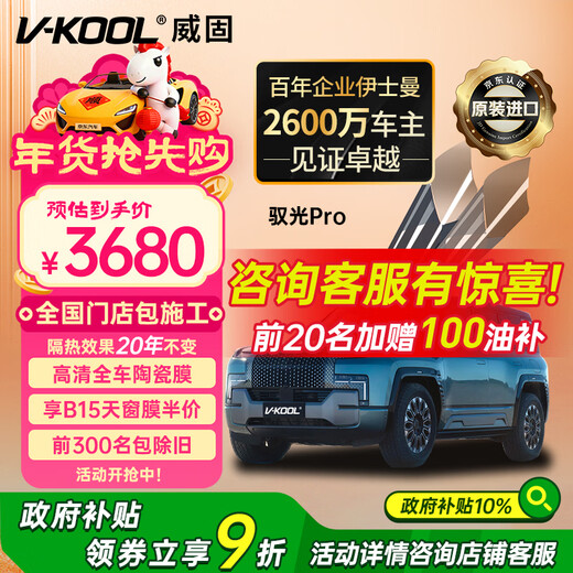 V-KOOL (V-KOOL) original imported new energy car film ceramic film Yuguang PRO full car film glass film thermal insulation film explosion-proof film solar film international brand