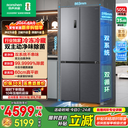 Rongsheng Tangtang 505L cross-door refrigerator dual-system cycle active sterilization ultra-thin embedded first-level energy efficiency frost-free World Cup customized refrigerator national subsidy BCD-505P60CZMAD-KC51 Moon Gray