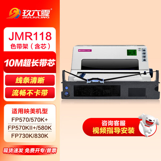 玖六零映美JMR118色带适用FP570K+ 570KII 570KII+ Pro 580K(JJ) 730K+ 830K FP880K DP550打印机色带架