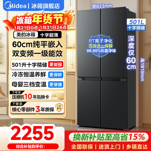Midea refrigerator 501 liter French multi-door double door/cross four-door first-class variable frequency air-cooled frost-free household large capacity 60cm ultra-thin and embedded odor-free refrigerator Cross-door four-door 501 liter | 60cm ultra-thin and embedded
