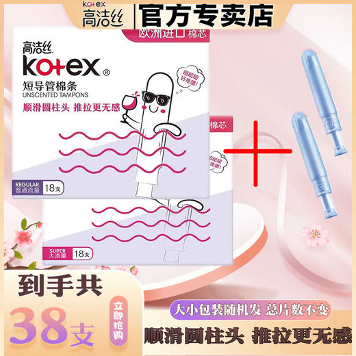 高洁丝（Kotex）卫生棉条大姨妈游泳神器内置隐形量多型导管式月经棉条棒 大流量【3 支】散装建议 欧洲进口棉芯短导管棉条