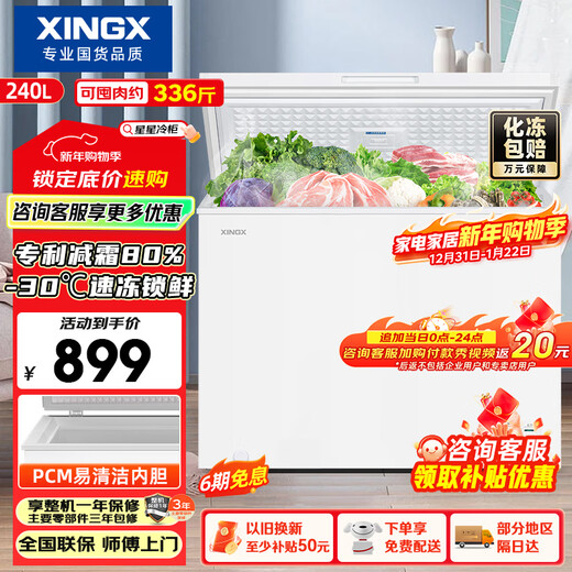 Xingx (XINGX) 240L single temperature household small freezer large capacity frost reduction preservation fresh taste energy saving first class energy efficiency refrigerator refrigeration and freezing dual-use freezer BD/BC-240QJ national subsidy