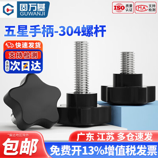 Guwanji 304 stainless steel plum blossom handle screws, five-star knob screws, stainless steel screw pentagonal screws, M6*16 (handle diameter 38mm) 5 pcs