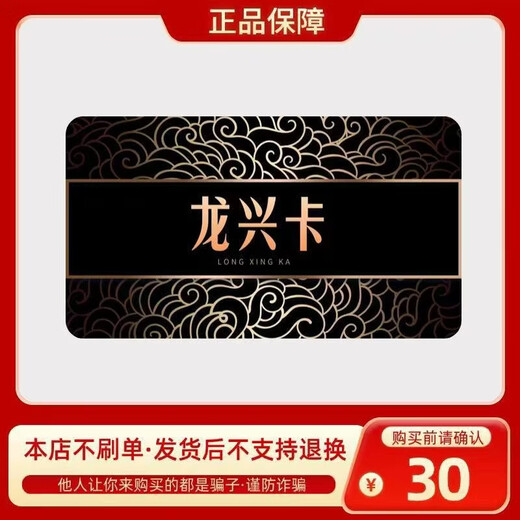 Longxing Card Automatic card issuance. The card number is in the order details. Longxing Card. Official card number. This store does not charge orders. Beware of fraud. Longxing Card 30. Equity coupon. Longxing Card 30.