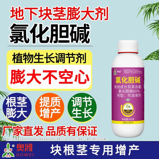 Aowei Aofeng 60% choline chloride genuine plant growth regulator peanut and potato rhizome expansion, quality and yield increase 500g*4 bottles