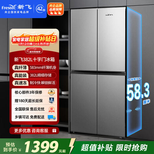 Xinfei (Frestec) 382L cross-door fine fresh storage, uniform cooling, healthy materials, integrated lighting refrigerator BCD-382LT8EH