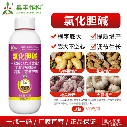 Aowei Aofeng 60% choline chloride genuine plant growth regulator peanut and potato rhizome expansion, quality and yield increase 500g*4 bottles
