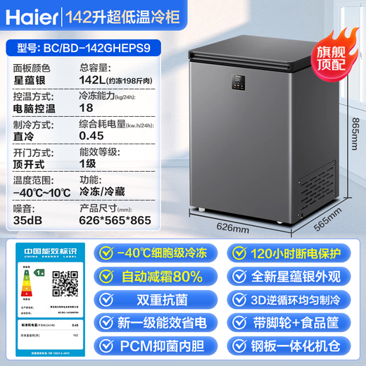 Haier freezer household small automatic frost reduction subzero ultra-low temperature horizontal small freezer fresh-keeping refrigerator deep-freezing first-level energy-saving tea breast milk seafood freezer 142 liters |-40 cell-level freezing + double antibacterial + electronic temperature control