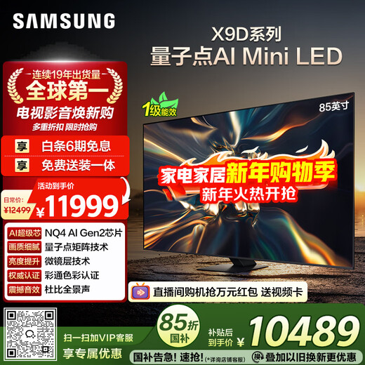Samsung (SAMSUNG) 85X9D 85-inch Neo Quantum Dot AI Mini LED TV 120Hz QA85QNX9DAJXXZ Level 1 Energy Efficiency Subsidy National Subsidy
