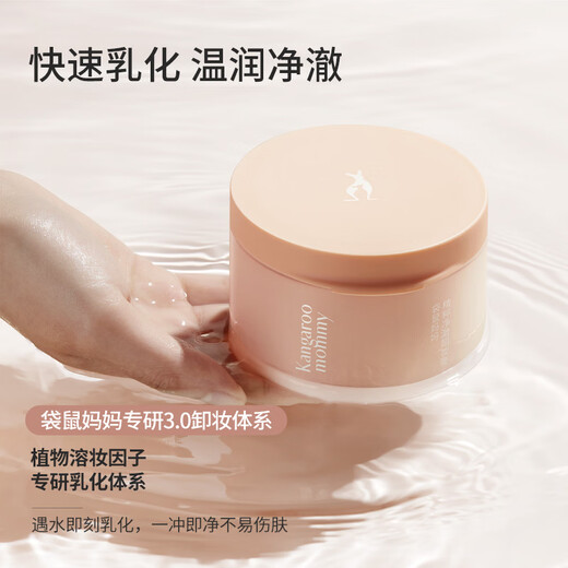 Kangaroo Mom's makeup remover for expectant mothers, deep cleansing, nourishing and removing makeup for eyes and lips, gentle and non-irritating 100g