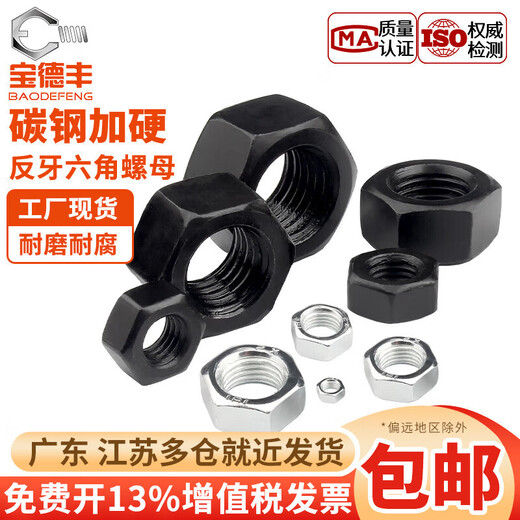 Baodefeng anti-thread hexagonal nut left-hand left-thread nut anti-thread anti-buckle nut M4M5/M6M8/M10M12/M14 8.8 grade iron black anti-thread M10 10 pieces