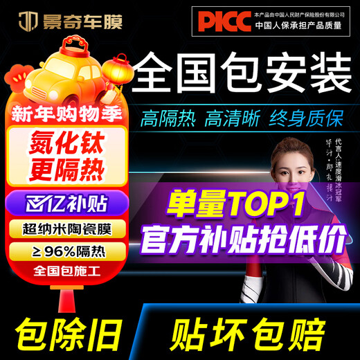 Jingqi Hot Selling List TOP1 2026 Nano Ceramic Membrane Nationwide Free Package Installation Car Film Heat Insulation Explosion-proof Film SUV Window Glass Sunscreen Film New Energy Privacy Film Front Windshield Natural Color Nationwide Free Construction Package Old Removal