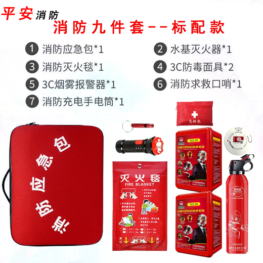 Household fire escape emergency kit water-based fire extinguisher fire blanket smoke mask self-rescue set fire emergency kit home safety fire protection nine-piece set-standard version
