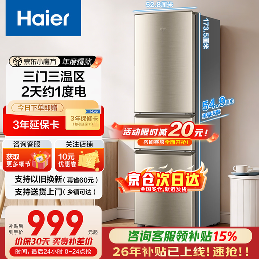 Haier refrigerator three-door air-cooled frost-free first-level energy efficiency household small refrigerator small apartment refrigerated freezer ultra-thin energy-saving power-saving refrigerator trade-in subsidy 219 liters of gold | second-level energy efficiency | mid-door soft freezing | about 1 kilowatt hour in 2 days