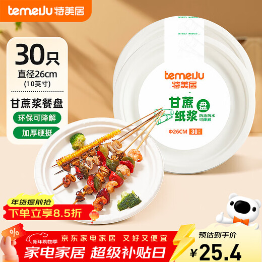 Temeiju disposable plate 10-inch cake fruit paper plate thickened biodegradable dinner plate cutlery 30 pieces 26cm