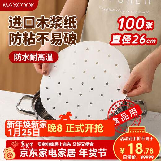 MAXCOOK steamer paper disposable steamer paper steamer paper non-stick household steamer paper 26cm 100 sheets MCPJ1672