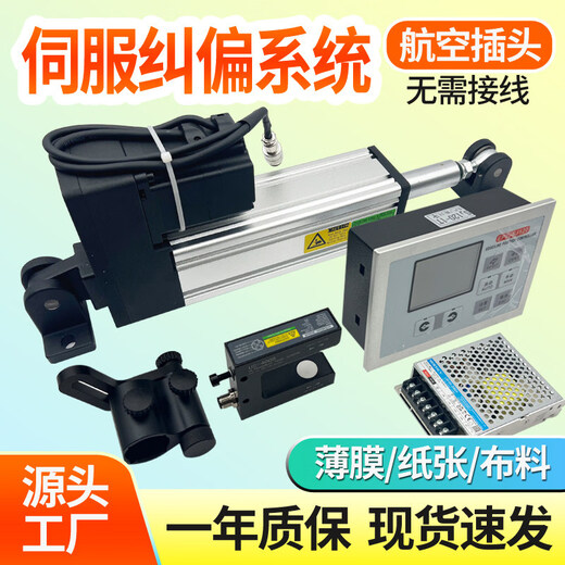 High-speed servo correction controller, photoelectric ultrasonic alignment and edge actuator, automatic edge correction machine, complete set, thrust 1 ton, stroke 150mm