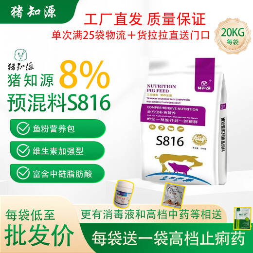 Pig Zhiyuan Genuine Pig Zhiyuan S816 Full Series Full Variety Feed Reduced Cost Nutritious Fast Growth Premixed Feed Pregnancy Preparation Baby One Bag