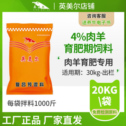 Yingmeier sheep feed, meat sheep premix, special feed additive for fattening sheep, housekeeper concentrate containing probiotics, greedy and fierce fattening sheep special 20 kg