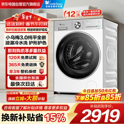LittleSwan Xiaowumei 3.0 drum washing machine fully automatic home 12kg ultra-thin flat screen first-class energy efficiency light version TG12VE10PRO trade-in national subsidy OCC