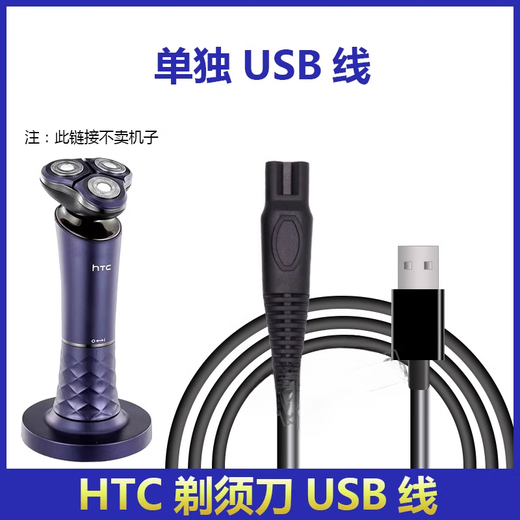 适用于HTC剃须刀688充电器689USB充电线电源线替换刮胡刀刀头刀网 618 USB线+充头(5V)