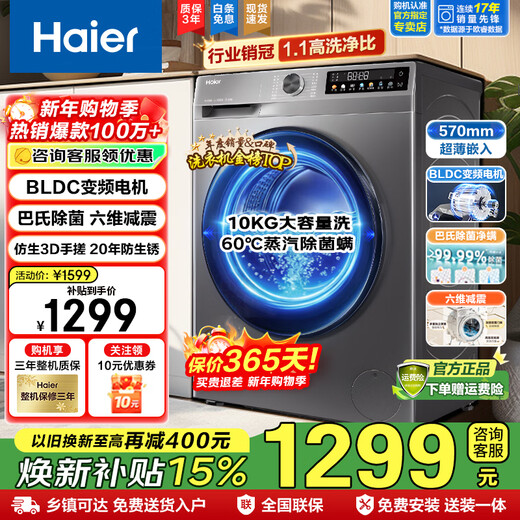 Haier drum washing machine enjoys 20% off state subsidies. Fully automatic 10kg household large-capacity ultra-thin body dual-spray sterilization and frequency conversion washing and drying machine trade-in for new 20-year anti-rust + anti-allergy steam wash + ultra-thin + 1.1 washing ratio drum