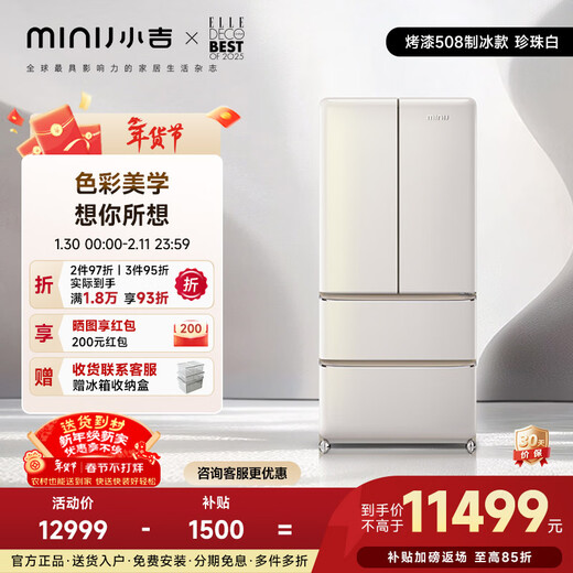 Xiaoji (MINIJ) retro paint 508L French multi-door refrigerator first-class energy efficiency air-cooled, frost-free, high conductivity, deep freezing, deep-freezing, luxury interior art paint, automatic ice making 508L | automatic ice making | pearl white paint