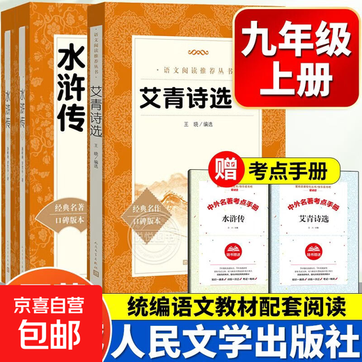 Selected Poems of Ai Qing + Water Margin Must-Read Classics for Grade 9 People's Education Press People's Literature Publishing House People's Education Chinese Textbook Complete Set of Extracurricular Reading Books for Junior High School Students Humanities Society Selected Poems of Ai Qing + Water Margin