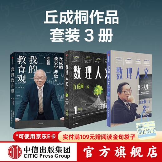 3 volumes of Qiu Chengtong's works, Mathematical Humanities Volume 1, Volume 2 + My Views on Education (set of 3 volumes), written by Qiu Chengtong, genuine book from CITIC Publishing House