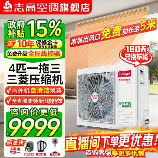 Chigo central air-conditioning one-to-four/one-to-five/one-to-six multi-split commercial full DC variable frequency first-level energy efficiency self-cleaning embedded household air conditioner one-to-two/three-duct machine 4 HP one-to-three Mitsubishi compressor first-level energy efficiency 100W
