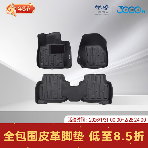 FAW-Volkswagen In-store Service Original Accessories Full-Surface Leather Floor Mats Tange Full-Surface Leather Floor Mats (30th Anniversary)
