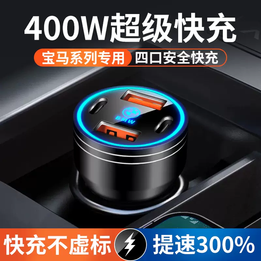 Yusenyi is suitable for BMW car charger x1x2X3X4X5 series 3 series 1 series super fast charging cigarette lighter conversion plug for BMW (four ports super fast charging 400W)