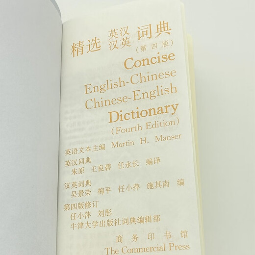 精选英汉汉英词典（第4版） 可搭新华字典现代汉语词典古汉语常用字字典古代汉语词典牛津高阶英汉双解词典新概念