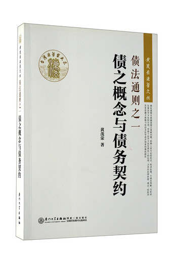L'une des règles générales du droit de la dette: le concept de la dette et du contrat de dette / la série de littérature juridique de Huang Maorong 9787561549926