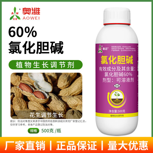 Aowei Aofeng 60% choline chloride genuine plant growth regulator peanut and potato rhizome expansion, quality and yield increase 500g*4 bottles