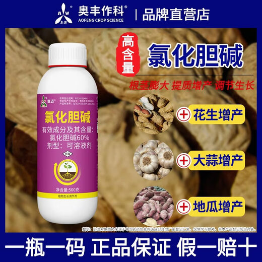 Aowei Aofeng 60% choline chloride genuine plant growth regulator peanut and potato rhizome expansion, quality and yield increase 500g*4 bottles