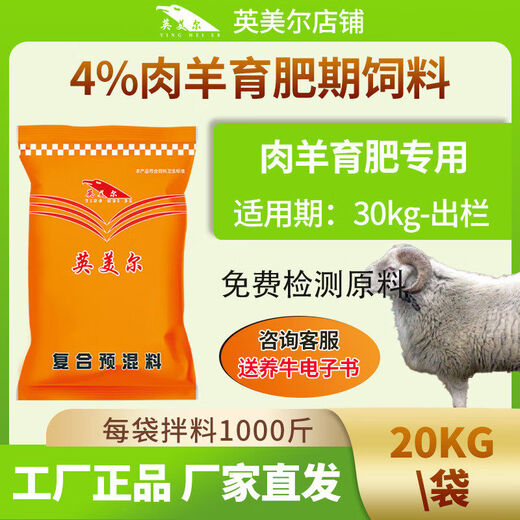 Yingmeier sheep feed, meat sheep premix, special feed additive for fattening sheep, housekeeper concentrate containing probiotics, greedy and fierce fattening sheep special 20 kg