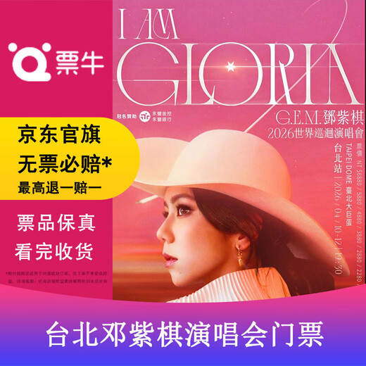 Chinese Taipei G.E.M. Deng Ziqi I AM GLORIA World Tour Concert 2.0 Ticket Taipei Station 2026.04.10 Friday 19 30 2280 Non-original price Please consult customer service before bidding, private bidding is invalid. Please note the identity information contact information