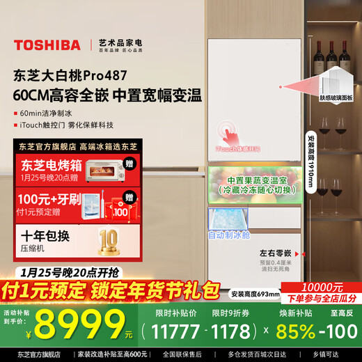 东芝【官方旗舰店】大白桃Pro487冰箱 超薄全嵌日式多门家用双系统冰箱风冷无霜变频一级能效国家补贴 GR-RM487WI-PG1B3