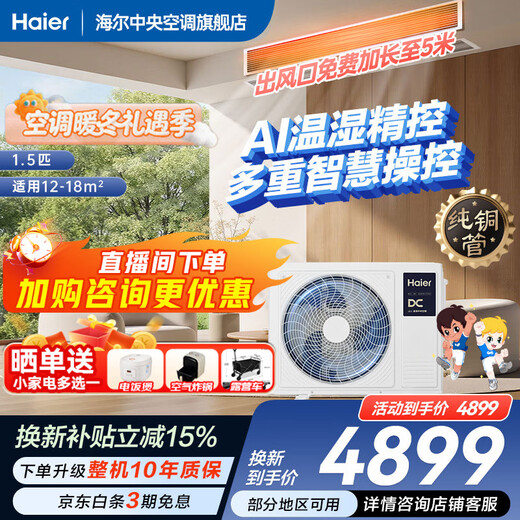 Haier ahorra instantáneamente un 15% en ahorro neto de electricidad al realizar un pedido Además, una gran máquina de ductos de 3 HP, aire acondicionado central 3p uno a uno, nuevo nivel de eficiencia energética Yunjing Pro, sala de estar de frecuencia variable con CC completa mejorada, Yunshu 1.5 HP Smart Edition, control de precisión de temperatura y humedad con IA