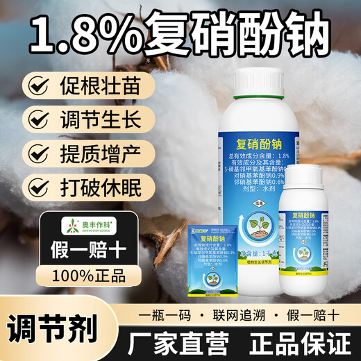 Aowei Aofeng compound sodium nitrophenolate regulator to promote root and seedling growth for agricultural fruit trees, flowers, vegetables and cotton seedlings, genuine 500g*1 bottle