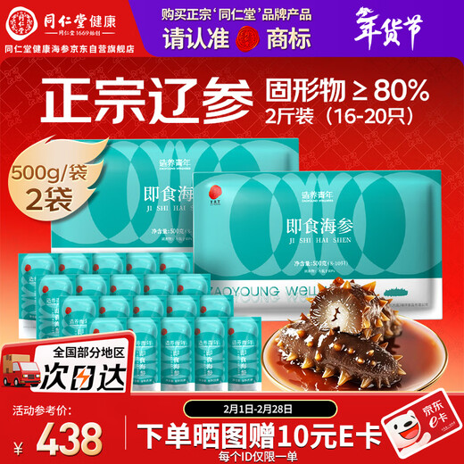 Tongrentang Sea Cucumber Dalian Ready-to-eat Sea Cucumber Seafood Liao Cucumber 1000g 16-20 pieces with solid content exceeding 80%, fresh and not gift box