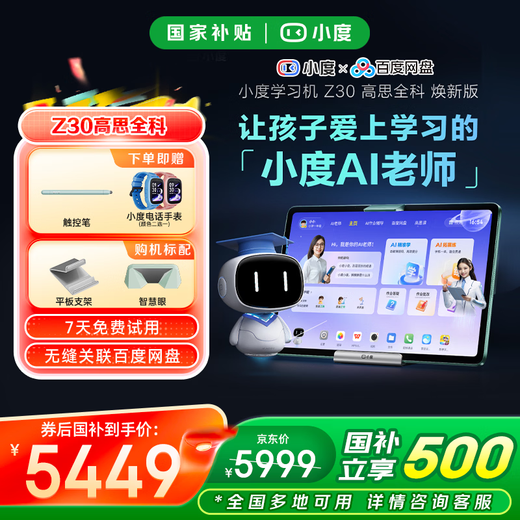 Xiaodu learning machine Z30 (8+256G) has heavy access to DeepSeek student eye protection tablet AI teacher 1-to-1 learning practice test Qingbei Teaching and Research Gaosi class Xiaodu Z30 Gaosi full subject version leading the country to supplement 500 14 inches