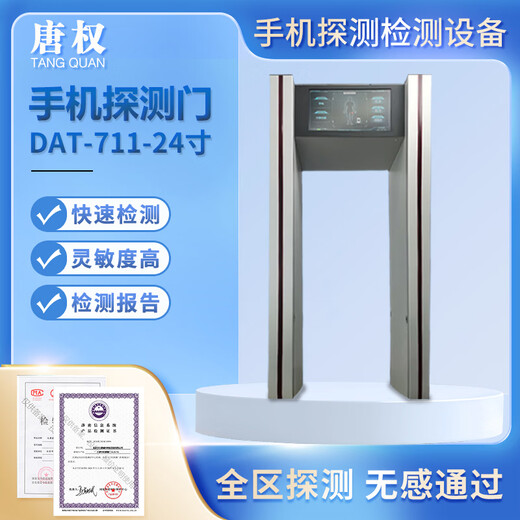 Tang Quan (TANG QUAN) Datang Shengxing mobile phone detection door DAT-711 confidential security security door 24 large screen detection door has fast passing speed and the detection accuracy is less than 2 seconds. Booking