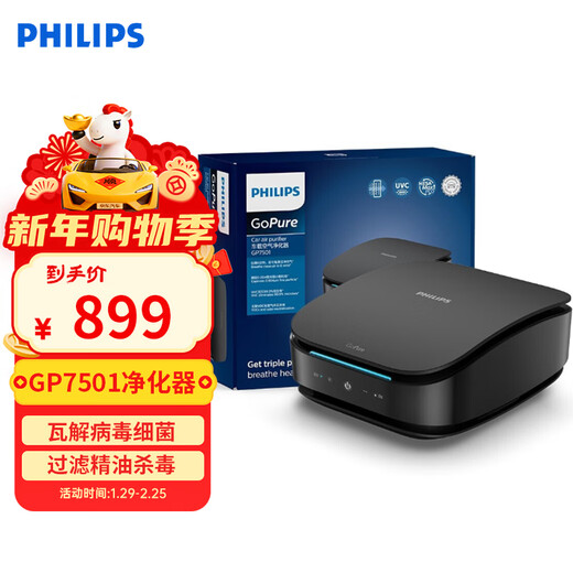 Philips (PHILIPS) car air purifier HEPA/HESA new car deodorization and formaldehyde removal UVC destroys viruses and bacteria GP7501